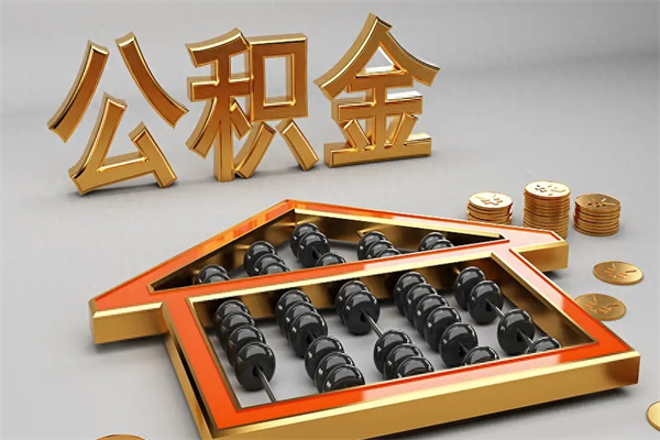 樟树提住房公积金条件（提去公积金条件）