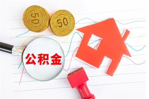 樟树个人住房公积金取出流程（如何取个人住房公积金）