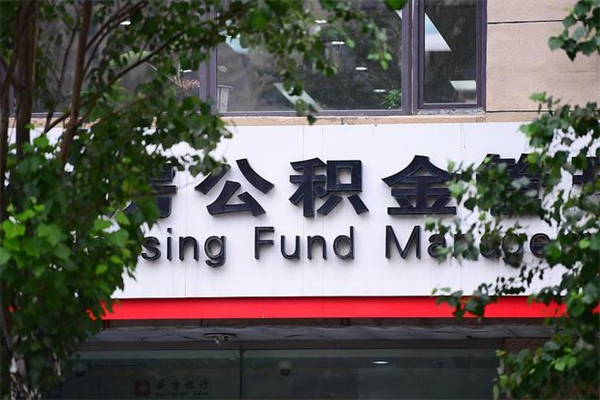 樟树公积金一年取一次（住房公积金一年取一次怎么算的）