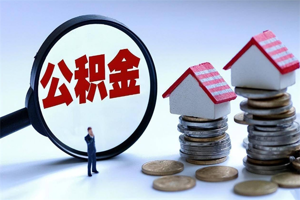 樟树公积金代取到那（代取公积金都是用的什么办法）