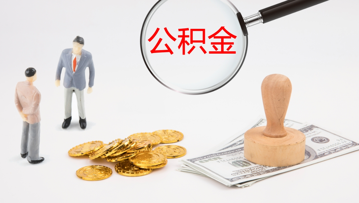 樟树离开取出公积金（离开城市公积金提取）
