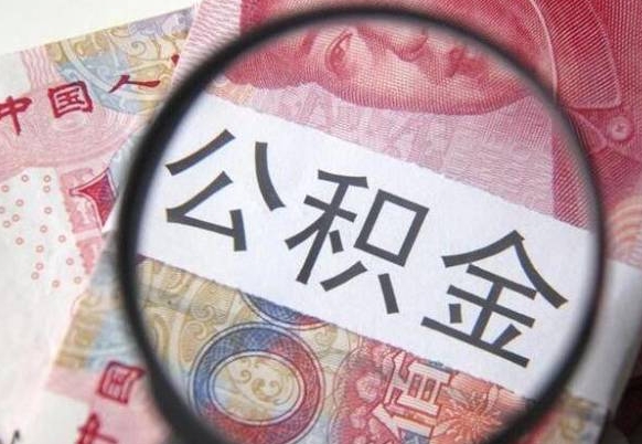 樟树代提公积金（公积金代提取需要什么手续）
