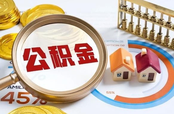 樟树公积金封存不到六个月可以取吗（公积金封存不到六个月有什么办法可以取出来）