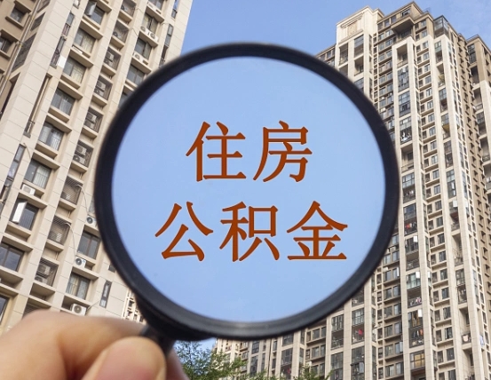樟树个人办理公积金提出（2020个人公积金提取流程）