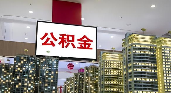 樟树离开取出公积金（离开城市公积金提取）