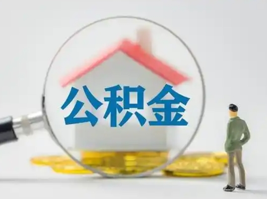 樟树封存公积金取流程（对于封存的公积金怎么提取）