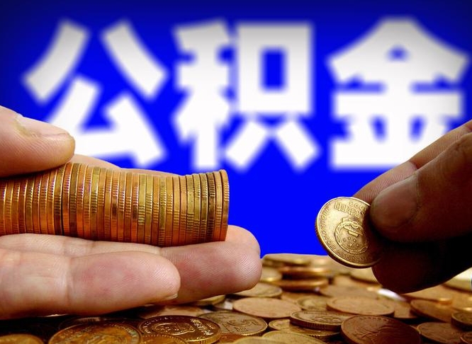 樟树当天离职可以取公积金吗（辞职当天可以提取住房公积金吗）